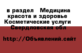  в раздел : Медицина, красота и здоровье » Косметические услуги . Свердловская обл.